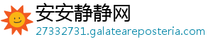 安安静静网